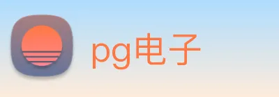 pg电子 logo